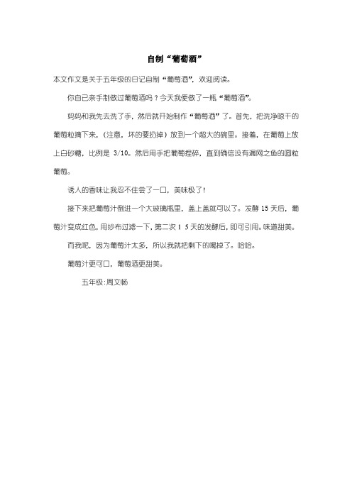 小学五年级日记:自制“葡萄酒”