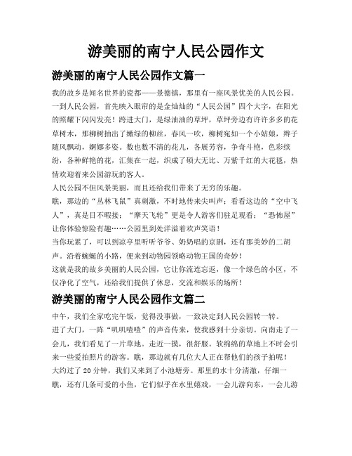 游美丽的南宁人民公园作文