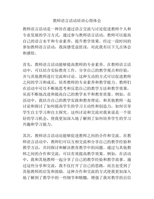 教师语言活动培训心得体会