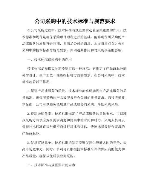 公司采购中的技术标准与规范要求