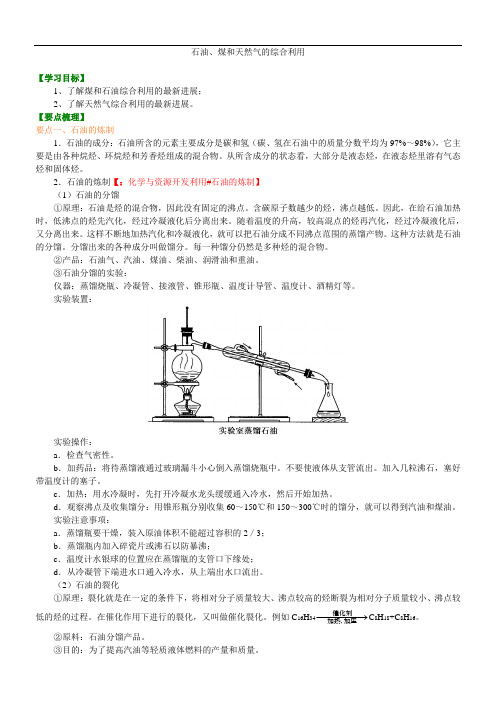 高中化学选修2之知识讲解_石油、煤和天然气的综合利用_提高doc (1)