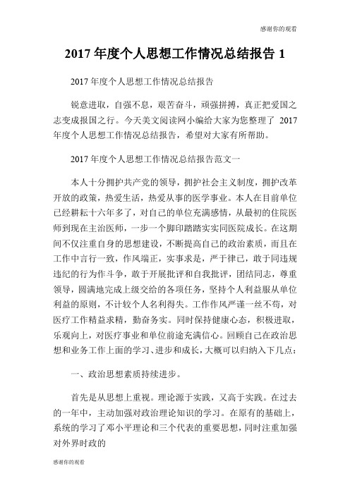 2017年度个人思想工作情况总结报告.doc