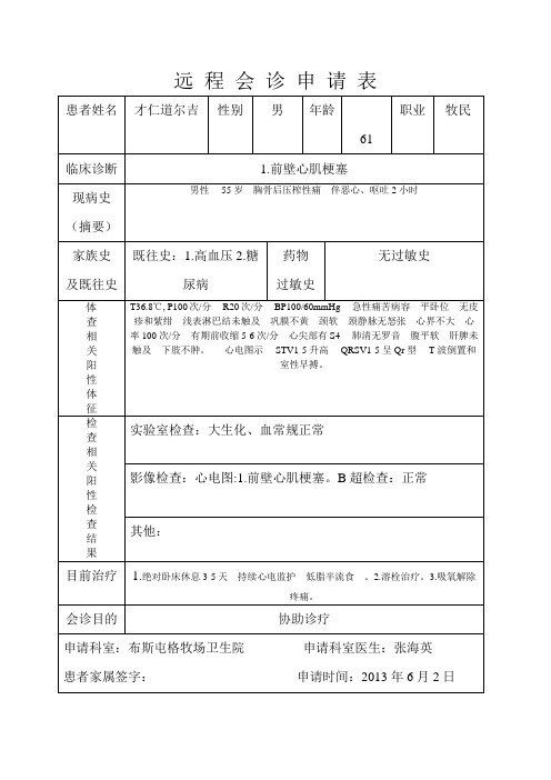 远 程 会 诊 申 请 表