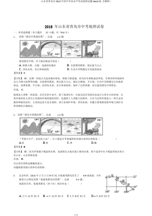 山东省青岛市2018年初中学业水平考试地理试题(word版,含解析)