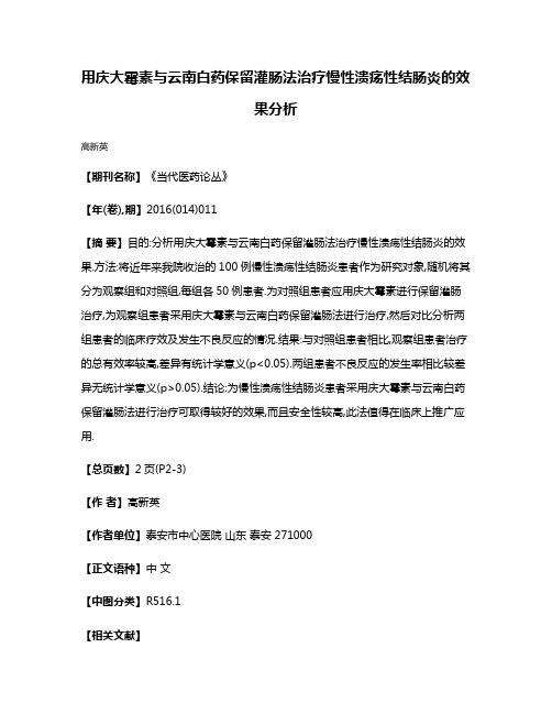 用庆大霉素与云南白药保留灌肠法治疗慢性溃疡性结肠炎的效果分析