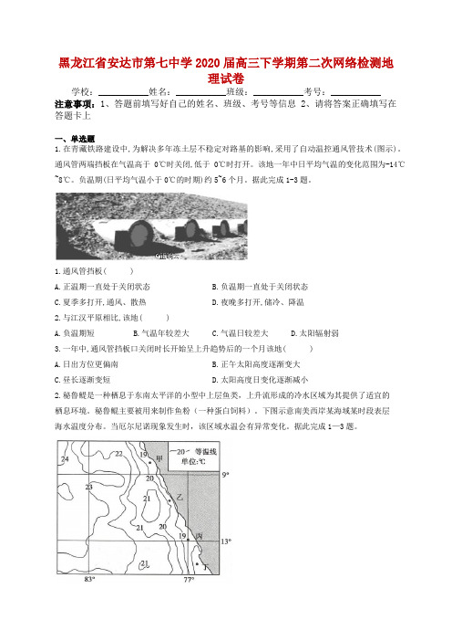 黑龙江省安达市第七中学2020届高三下学期第二次网络检测地理试卷