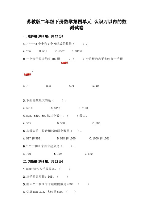 苏教版二年级下册数学第四单元-认识万以内的数-测试卷附参考答案(完整版)