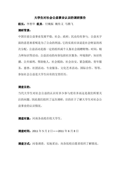 大学生对社会公益事业认识的调研报告