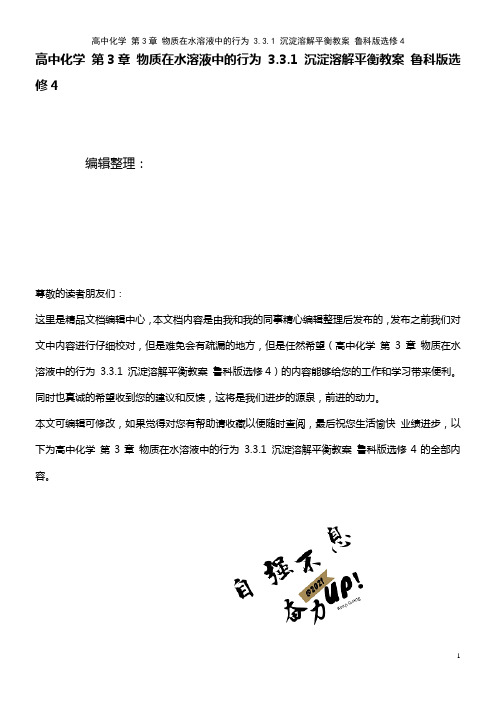 高中化学 第3章 物质在水溶液中的行为 3.3.1 沉淀溶解平衡教案 鲁科版选修4(2021年整理)