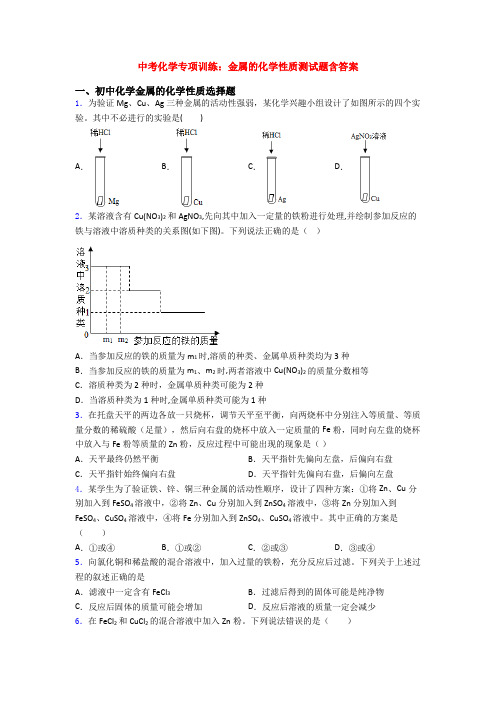 中考化学专项训练：金属的化学性质测试题含答案