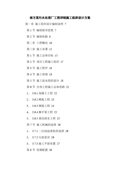 南方某污水处理厂工程详细施工组织设计方案