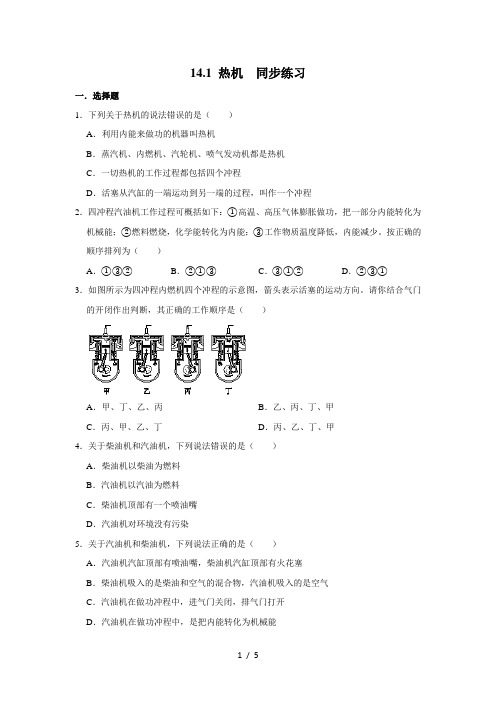 人教版物理九年级 14.1 热机  同步练习