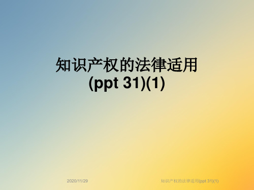 知识产权的法律适用(ppt 31)(1)