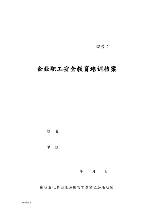 加油站三级教育培训档案范本