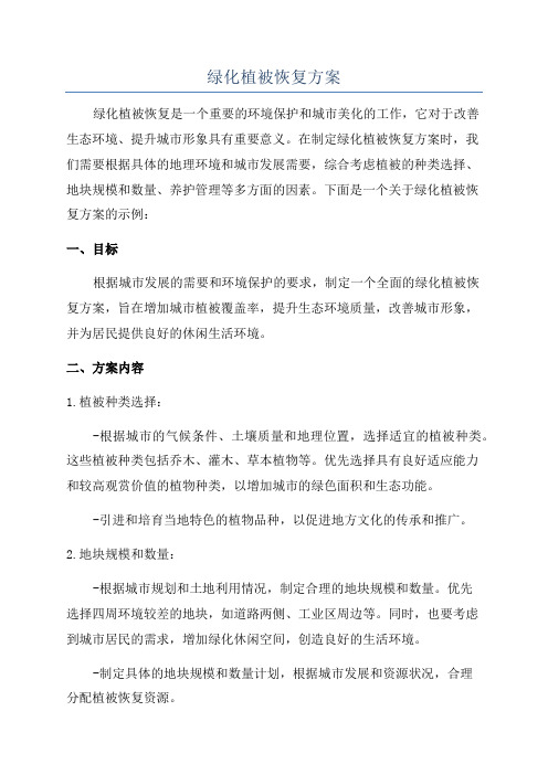 绿化植被恢复方案