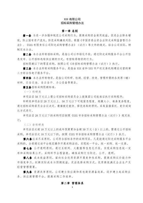 公司招标采购管理办法