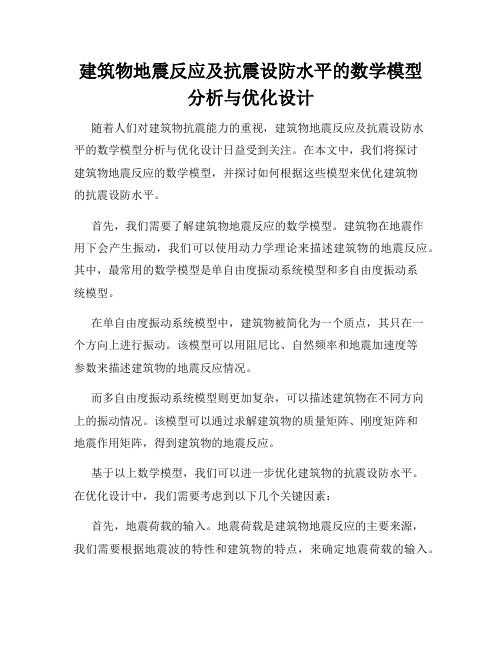 建筑物地震反应及抗震设防水平的数学模型分析与优化设计