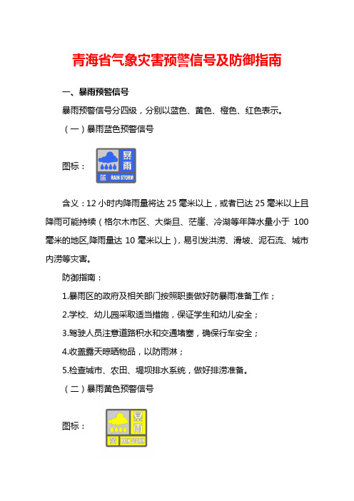 青海省气象灾害预警信号及防御指南