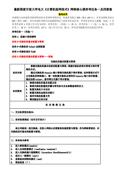 最新国家开放大学电大《计算机组网技术》网络核心课形考任务一及四答案