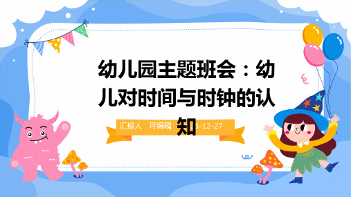 幼儿园主题班会, 注重幼儿对时间与时钟的认知ppt课件 (2)