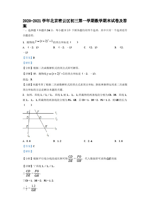 2020-2021学年北京密云区初三第一学期数学期末试卷及答案