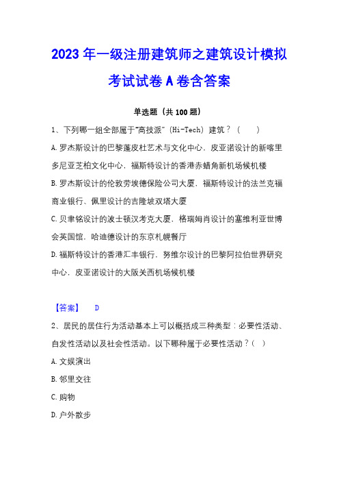 2023年一级注册建筑师之建筑设计模拟考试试卷A卷含答案