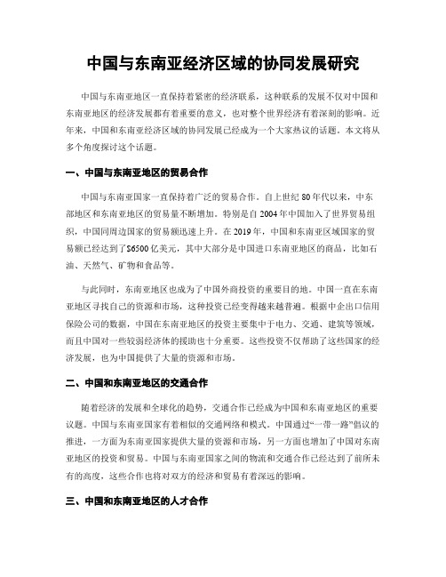 中国与东南亚经济区域的协同发展研究