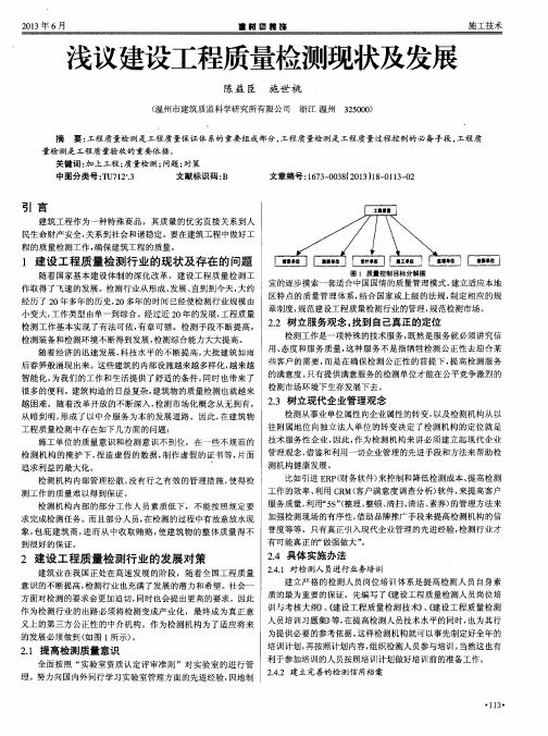 浅议建设工程质量检测现状及发展