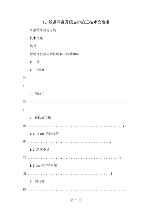 1、隧道洞身开挖支护施工技术交底书共31页文档