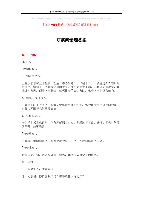 【2018-2019】灯祭阅读题答案-精选word文档 (13页)