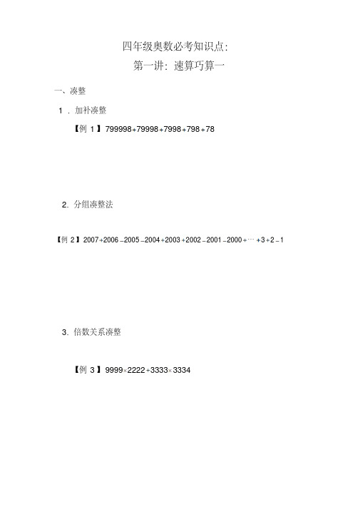 四年级上册数学奥数试题第一讲《速算和巧算(一)》人教新课标无答案