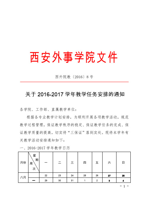 教学任务安排的通知汇总