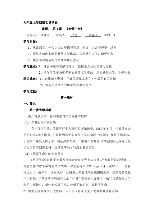 九年级上4课《热爱生命》导学案
