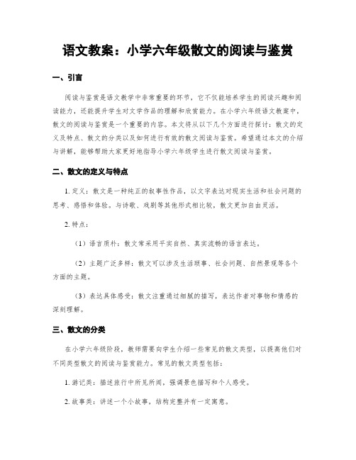 语文教案：小学六年级散文的阅读与鉴赏