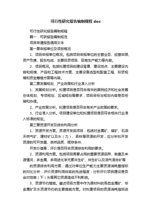 可行性研究报告编制规程doc