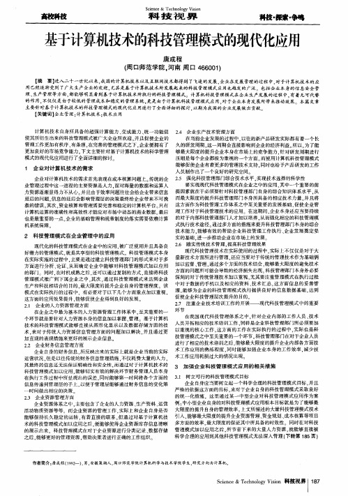 基于计算机技术的科技管理模式的现代化应用