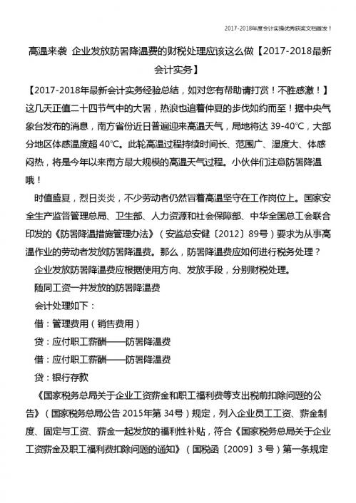 高温来袭 企业发放防暑降温费的财税处理应该这么做【精心整编最新会计实务】