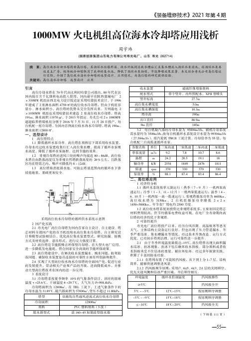 1000MW 火电机组高位海水冷却塔应用浅析