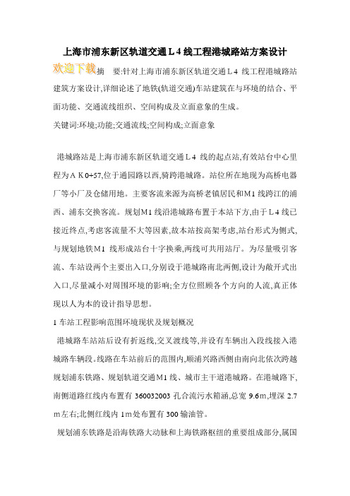 上海市浦东新区轨道交通L4线工程港城路站方案设计