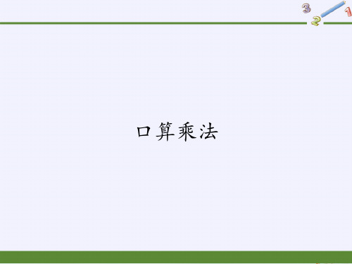 三年级数学下册课件口算乘法人教版PPT