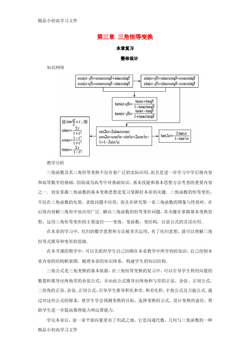 【精品】高中数学第三章三角恒等变换本章复习教案苏教版必修4