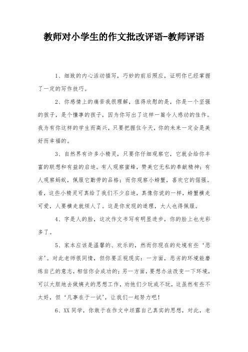 教师对小学生的作文批改评语-教师评语