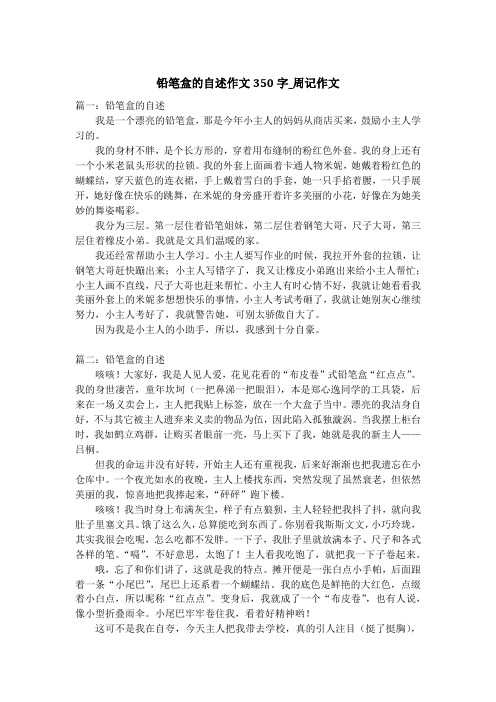 铅笔盒的自述作文350字_周记作文