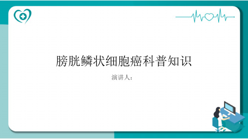 膀胱鳞状细胞癌的科普知识PPT课件