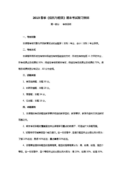 信托与租赁期末考试复习资料