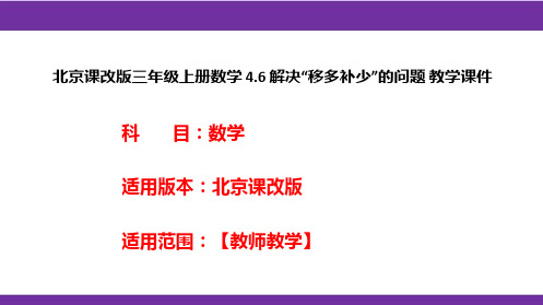 北京课改版三年级上册数学4.6解决“移多补少”的问题教学课件