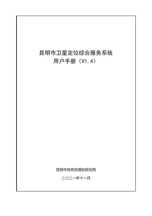 昆明市卫星定位综合服务系统 用户手册说明书