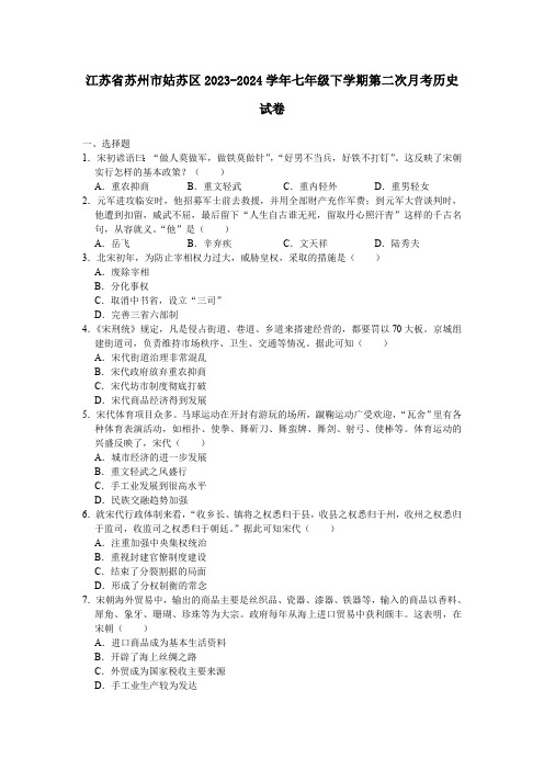 江苏省苏州市姑苏区2023-2024学年七年级下学期第二次月考历史试卷(含答案)