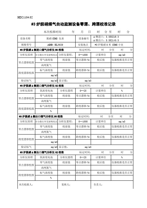 脱硝烟气自动监测设备零漂、跨漂校准记录-模板(脱硝A侧)