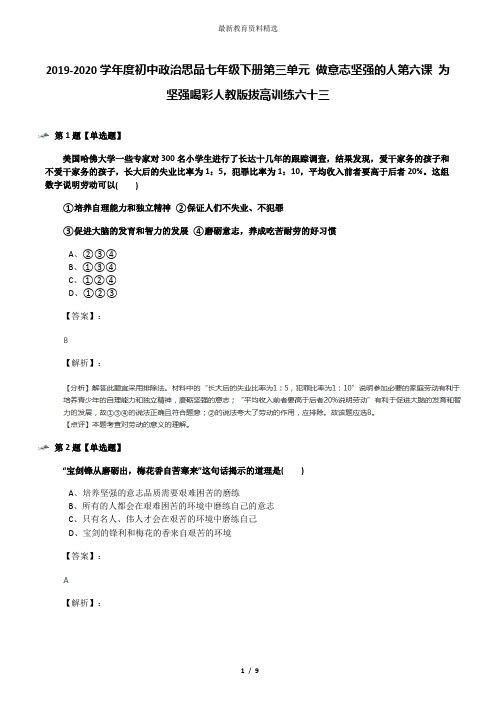 2019-2020学年度初中政治思品七年级下册第三单元 做意志坚强的人第六课 为坚强喝彩人教版拔高训练六十三